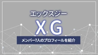 全員日本人！XG（エックスジー）のメンバー7人のプロフィールを紹介