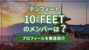 10-FEET（テンフィート）のメンバーは？プロフィールを徹底紹介