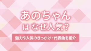 あのちゃんはなぜ人気？魅力や人気のきっかけ・代表曲を紹介