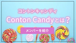 Conton Candy（コントンキャンディ）とは？メンバーを紹介