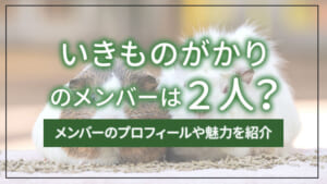 いきものがかりのメンバーは2人？プロフィールとバンドの経歴を紹介