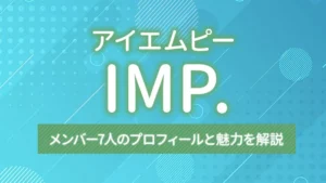 IMP.（アイエムピー）のメンバー7人のプロフィールと魅力を解説