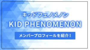 KID PHENOMENON(キッドフェノメノン)のメンバープロフィールを紹介!