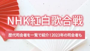 NHK紅白歌合戦の歴代司会者を一覧で紹介！2023年の司会者も