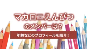マカロニえんぴつのメンバーは？年齢などのプロフィールを紹介！