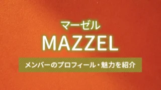 MAZZEL（マーゼル）とは？メンバーのプロフィール・魅力を紹介