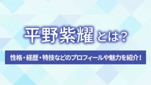 平野紫耀とは？性格・経歴・特技などのプロフィールや魅力を紹介！