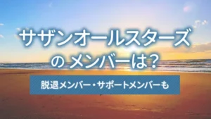 サザンオールスターズのメンバーは？脱退メンバー・サポートメンバーも