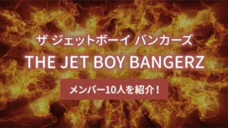 THE JET BOY BANGERZ（ザ ジェットボーイ バンカーズ）のメンバー10人を紹介！