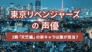 東京リベンジャーズの声優｜3期「天竺編」の新キャラは誰が担当？