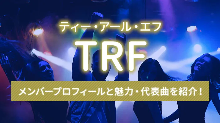 TRF（ティー・アール・エフ）のメンバープロフィールと魅力・代表