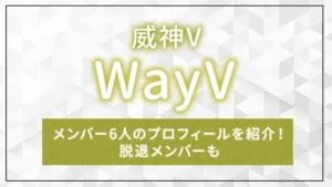 WayV（威神V）のメンバー6人のプロフィールを紹介！脱退メンバーも