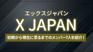 X JAPANとは?初期から現在に至るまでのメンバー7人を紹介!