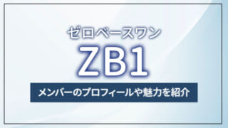ZB1（ゼロベースワン）とは？メンバーのプロフィールや魅力を紹介