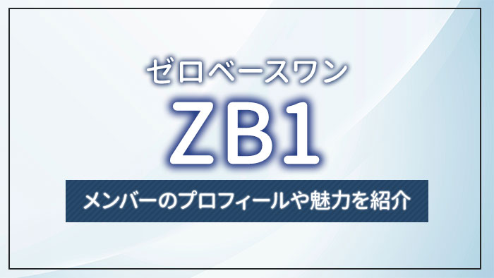 ZB1（ゼロベースワン）とは？メンバーのプロフィールや魅力を紹介
