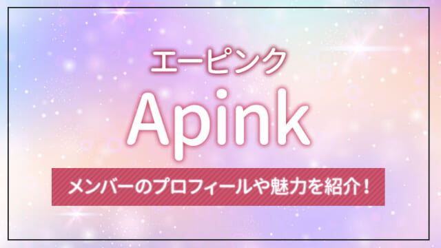 Apink（エーピンク）とは？メンバープロフィール・魅力を紹介！