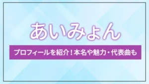 あいみょんのプロフィールを紹介！本名や魅力・代表曲も