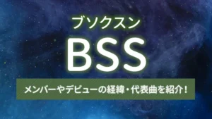 ブソクスン（BSS）とは？メンバーやデビューの経緯・代表曲を紹介！