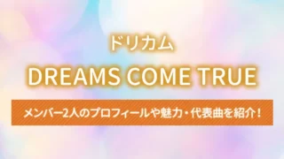 DREAMS COME TRUE（ドリカム）のメンバー2人のプロフィールや魅力・代表曲を紹介！