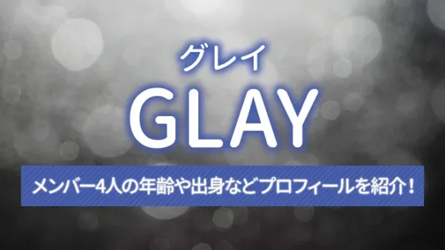 GLAY（グレイ）のメンバー4人の年齢や出身などプロフィールを紹介！