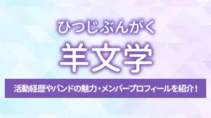 羊文学とは？活動経歴やバンドの魅力・メンバープロフィールを紹介！