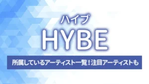 HYBE（ハイブ）に所属しているアーティスト一覧！注目アーティストも