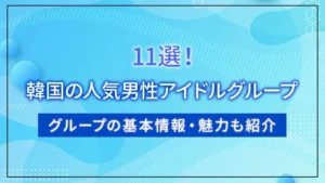 韓国の人気男性アイドルグループ11選！グループの基本情報・魅力も紹介