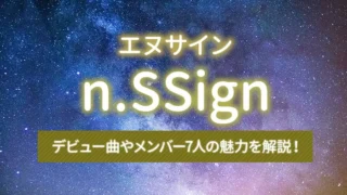 n.SSign（エヌサイン）のデビュー曲やメンバー7人の魅力を解説！