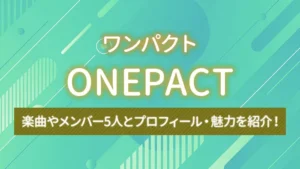 ONEPACT（ワンパクト）の楽曲やメンバー5人とプロフィール・魅力を紹介！