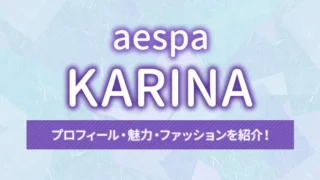 【aespa】KARINA（カリナ）のプロフィール・魅力・ファッションを紹介！