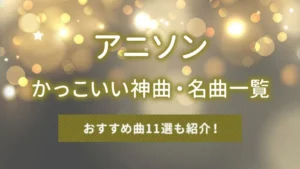 アニソン・かっこいい神曲・名曲一覧｜おすすめ曲8選も紹介！