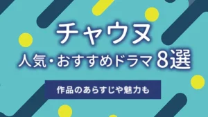 【2025年最新】チャウヌの人気・おすすめドラマ11選｜作品のあらすじや魅力も