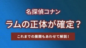 名探偵コナン｜ラムの正体が確定？これまでの展開もあわせて解説！