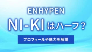 【ENHYPEN】NI-KI（ニキ）はハーフ？プロフィールや魅力を解説