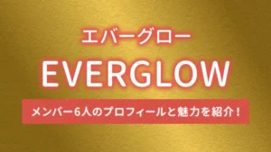 EVERGLOW(エバーグロー)のメンバー6人のプロフィールと魅力を紹介!