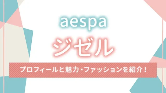 【aespa】GISELLE（ジゼル）のプロフィールと魅力・ファッションを紹介！