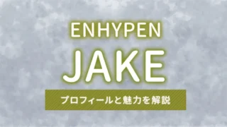 【ENHYPEN】JAKE（ジェイク）のプロフィールや魅力を解説
