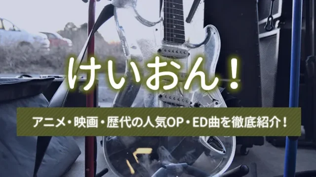 【けいおん！】アニメ・映画・歴代の人気OP・ED曲を徹底紹介！