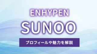 【ENHYPEN】SUNOO（ソヌ）のプロフィールや魅力を解説
