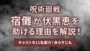 【呪術廻戦】宿儺が伏黒恵を助ける理由を解説！伏黒の死亡説は本当？