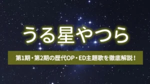 【うる星やつら】第1期・第2期の歴代OP・ED主題歌を徹底解説！