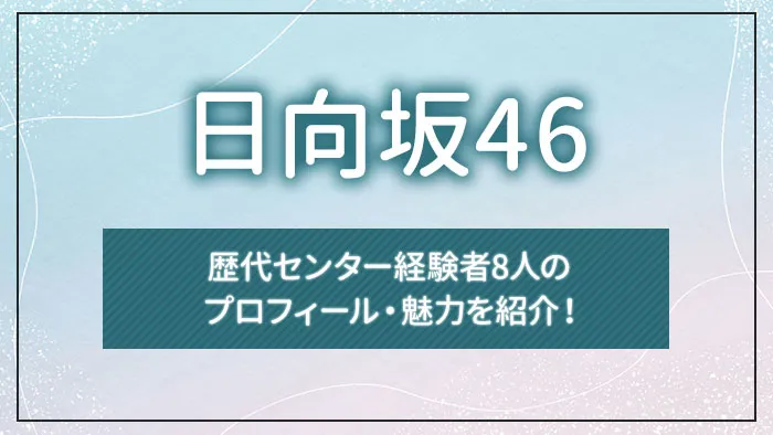 【日向坂46】歴代センター経験者8人のプロフィール・魅力を紹介！