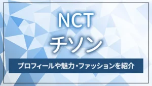 【NCT】JISUNG（チソン）のプロフィールや魅力・ファッションを紹介