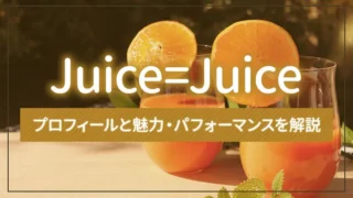 Juice=Juiceのメンバーを紹介！メンバーカラーや歴代メンバーも