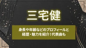 三宅健の身長や年齢などのプロフィールと経歴・魅力を紹介！代表曲も