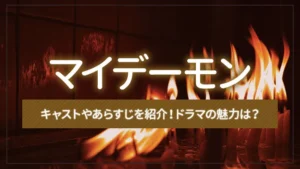 「マイデーモン」のキャストやあらすじを紹介！ドラマの魅力は？