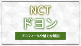 【NCT】DOYOUNG（ドヨン）のプロフィールや魅力を解説