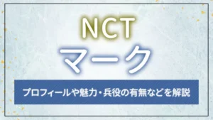 【NCT】MARK（マーク）のプロフィールや魅力・兵役の有無などを解説