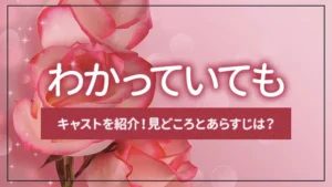 ドラマ「わかっていても」のキャストを紹介！見どころとあらすじは？