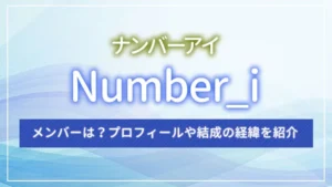 Number_i（ナンバーアイ）のメンバーは？プロフィールや結成の経緯を紹介